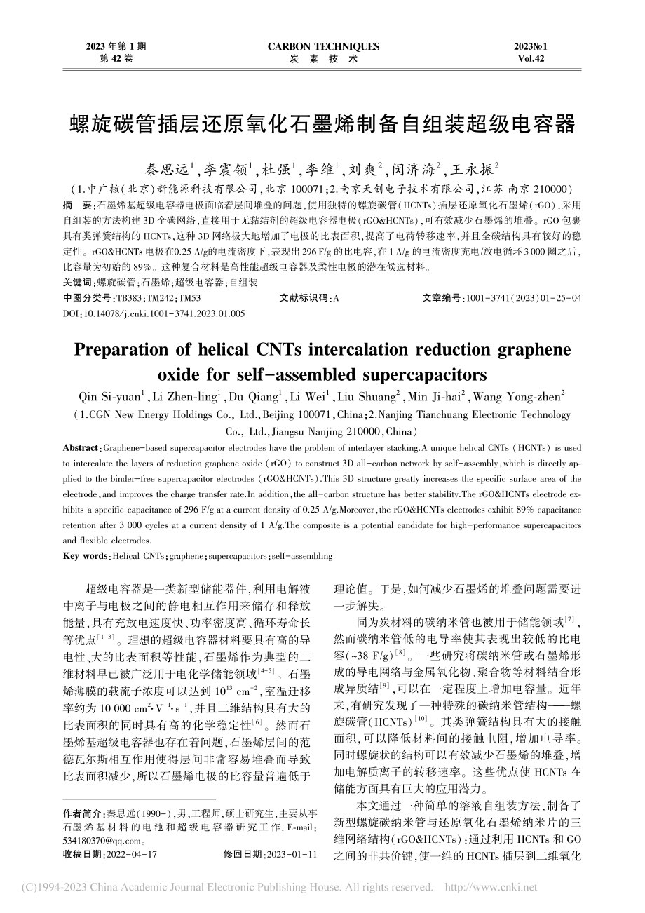 螺旋碳管插层还原氧化石墨烯制备自组装超级电容器_秦思远.pdf_第1页