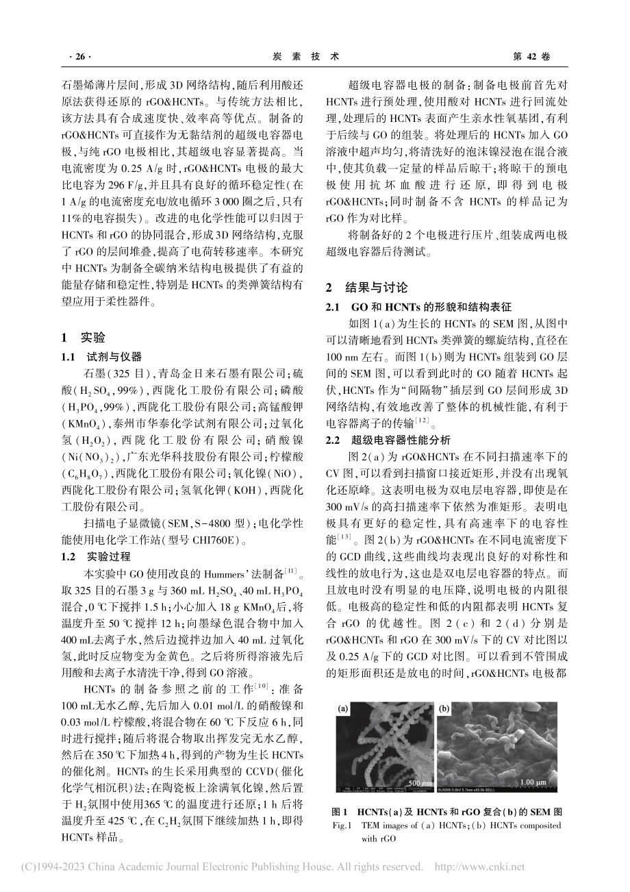 螺旋碳管插层还原氧化石墨烯制备自组装超级电容器_秦思远.pdf_第2页