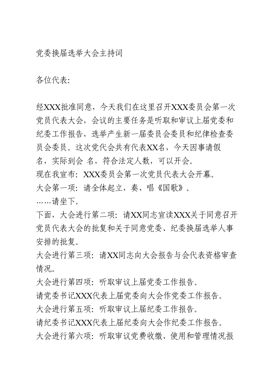 党委换届选举大会主持词 (3).doc_第1页