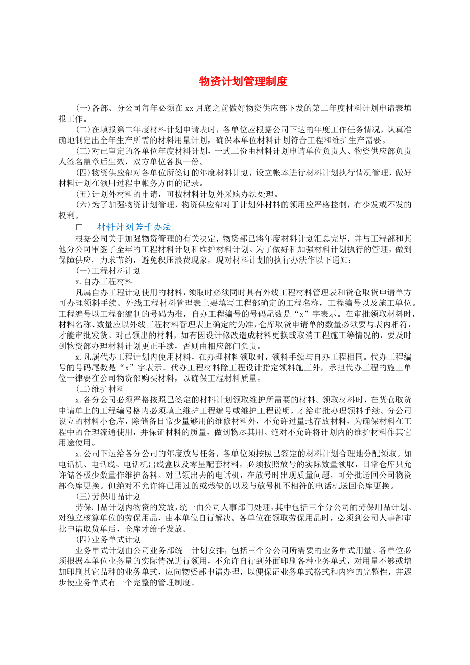 物资计划管理制度.docx_第1页