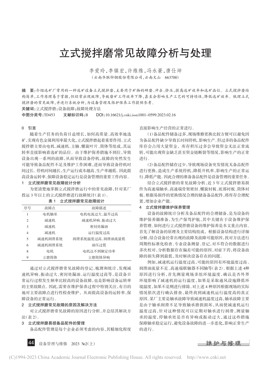 立式搅拌磨常见故障分析与处理_李爱玲.pdf_第1页