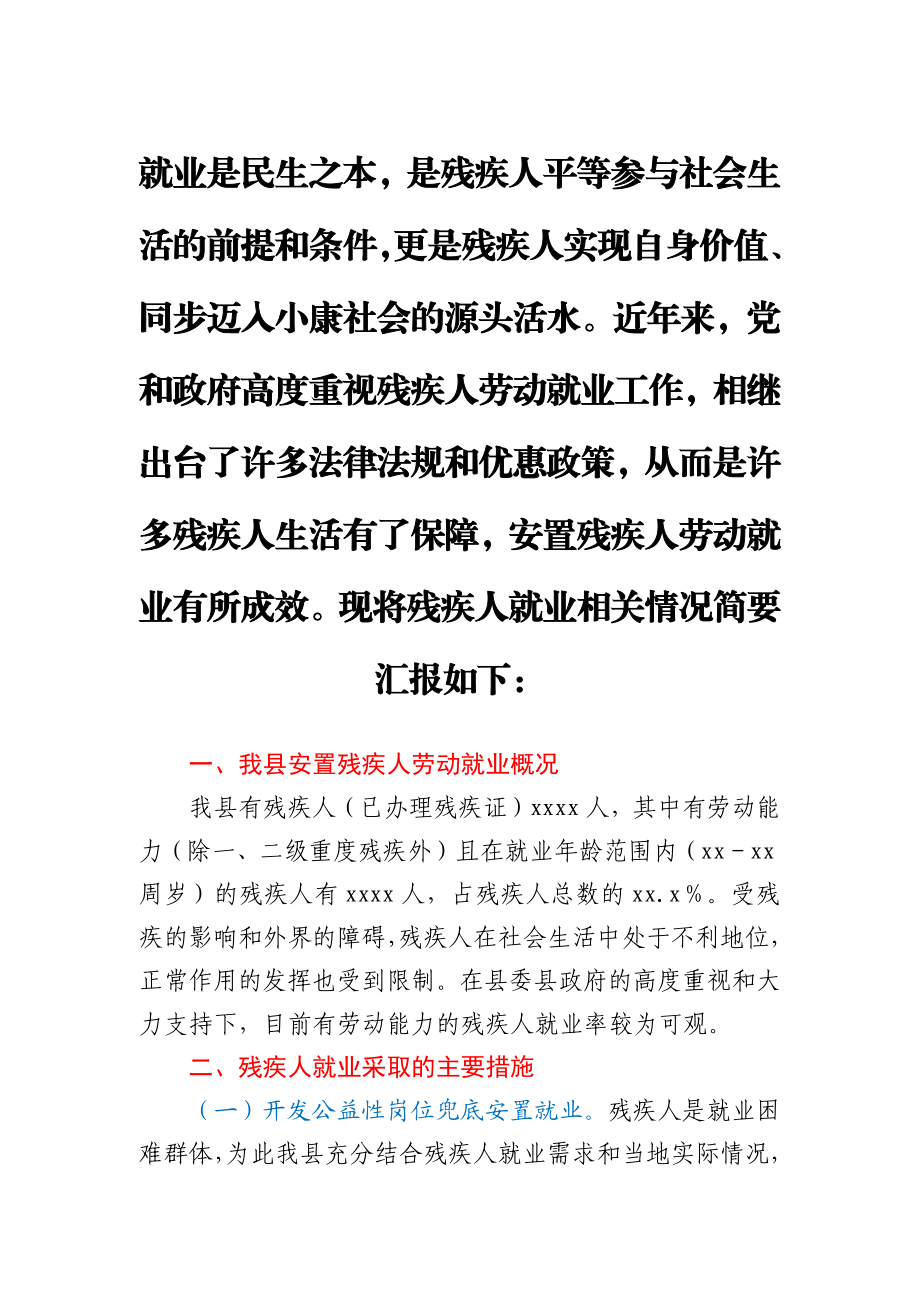 全县残疾人劳动就业工作情况汇报.docx_第1页