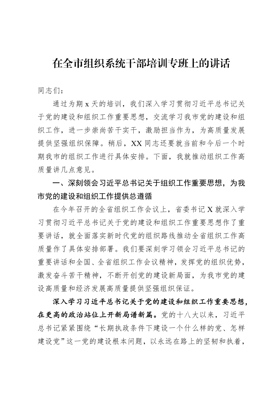 20200811在全市组织系统干部培训专班上的讲话.doc_第1页