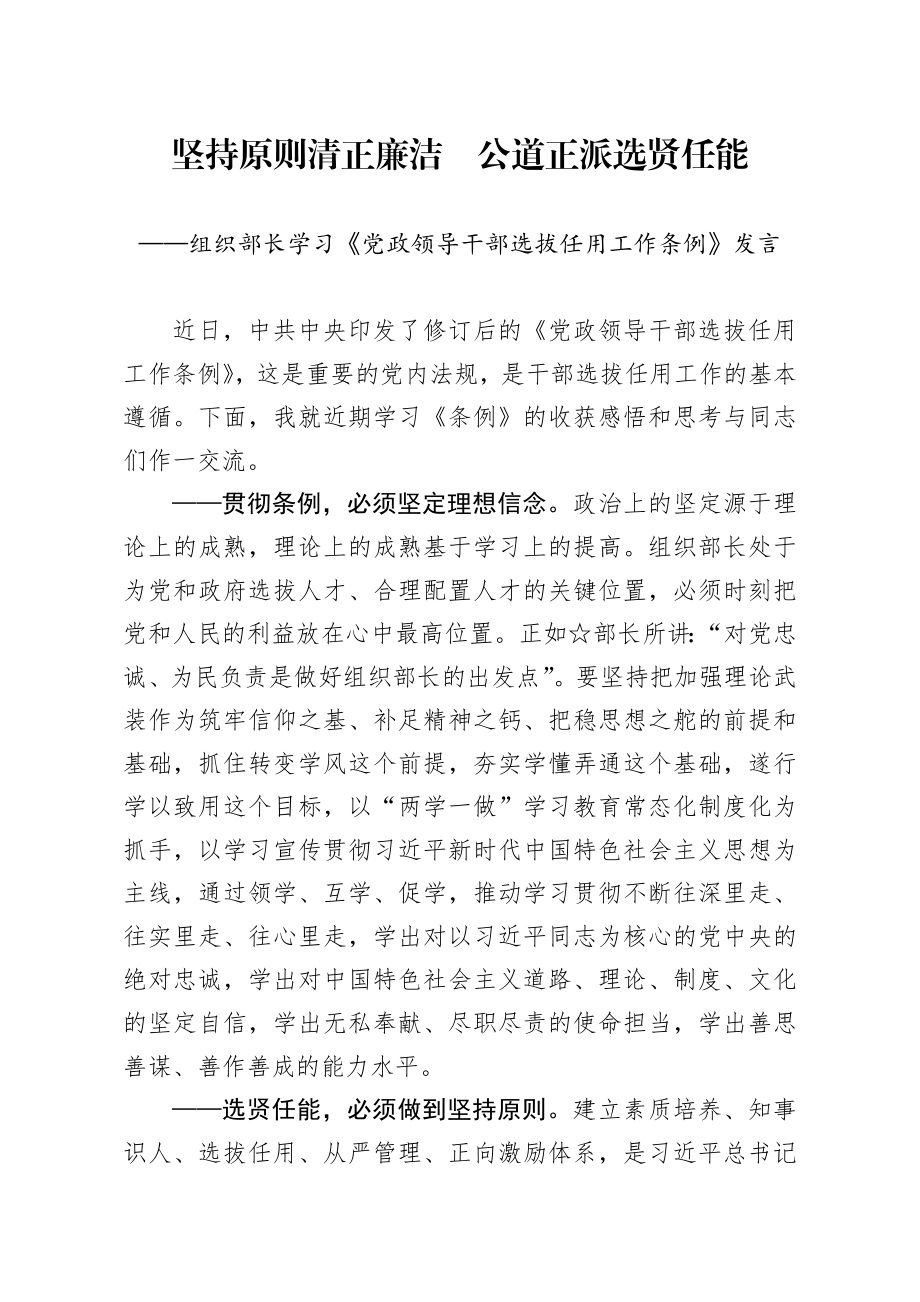 380、组织部长学习《党政领导干部选拔任用工作条例》发言.docx_第1页