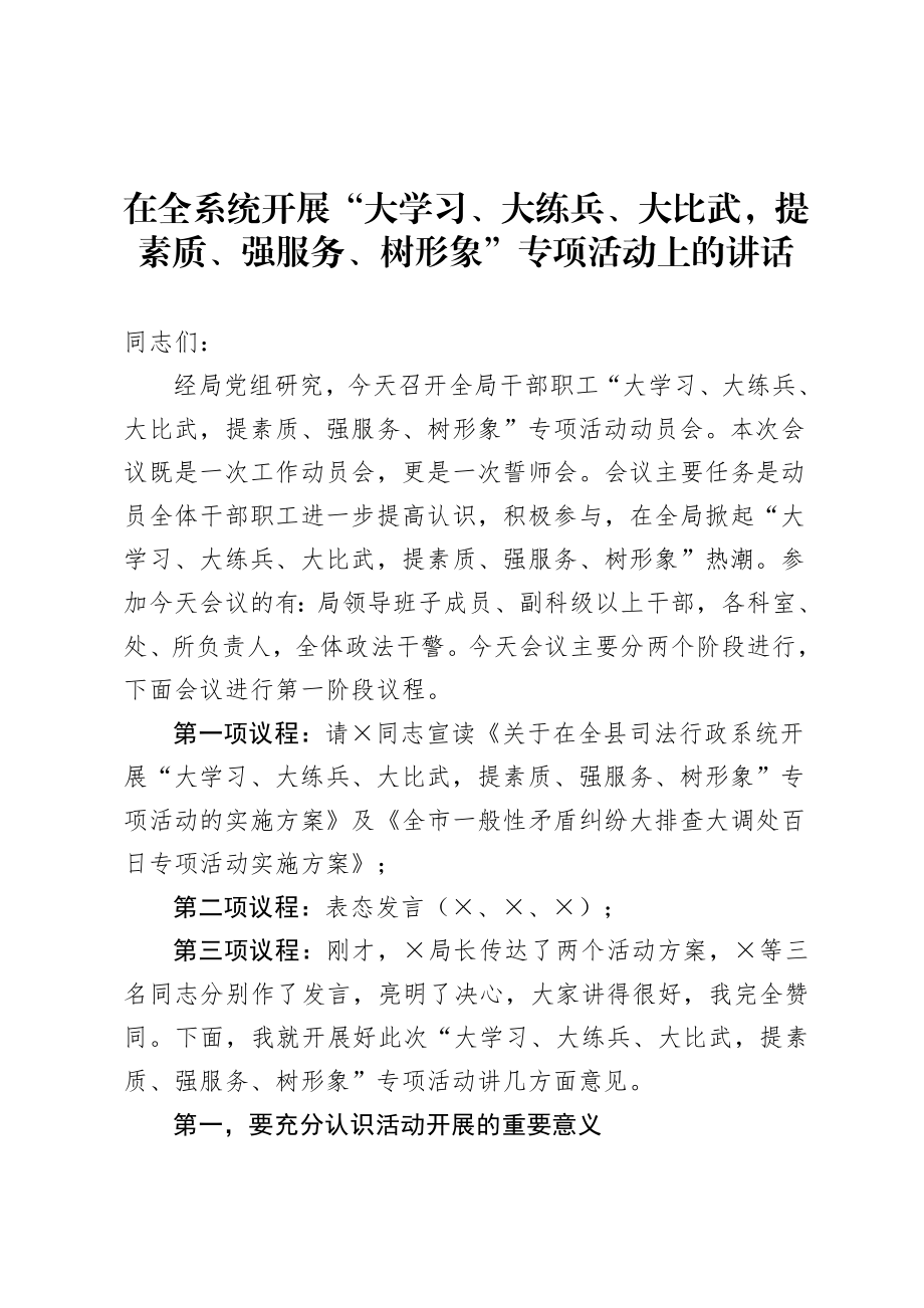 20200819在全系统开展大学习大练兵大比武提素质强服务树形象专项活动上的讲话.doc_第1页