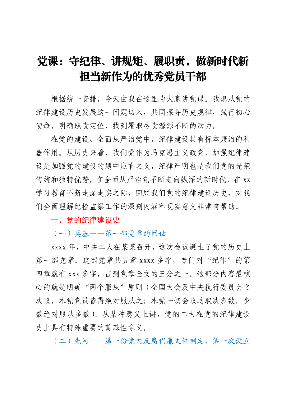 党课：守纪律、讲规矩、履职责做新时代新担当新作为的优秀干部.docx_第1页