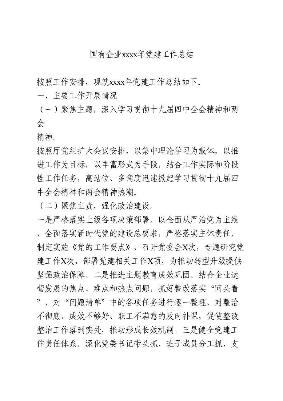 国有企业2020年党建工作总结.doc_第1页