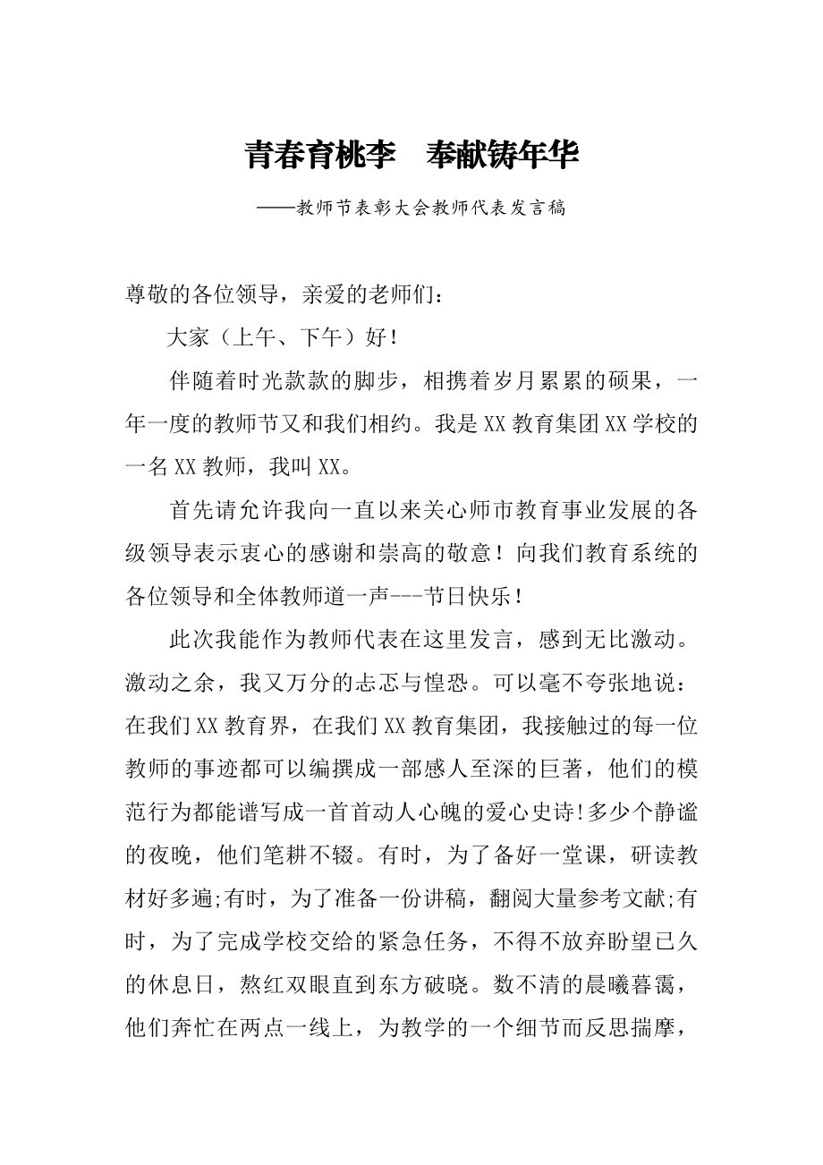 20200901教师节表彰大会上教师代表发言稿.docx_第1页