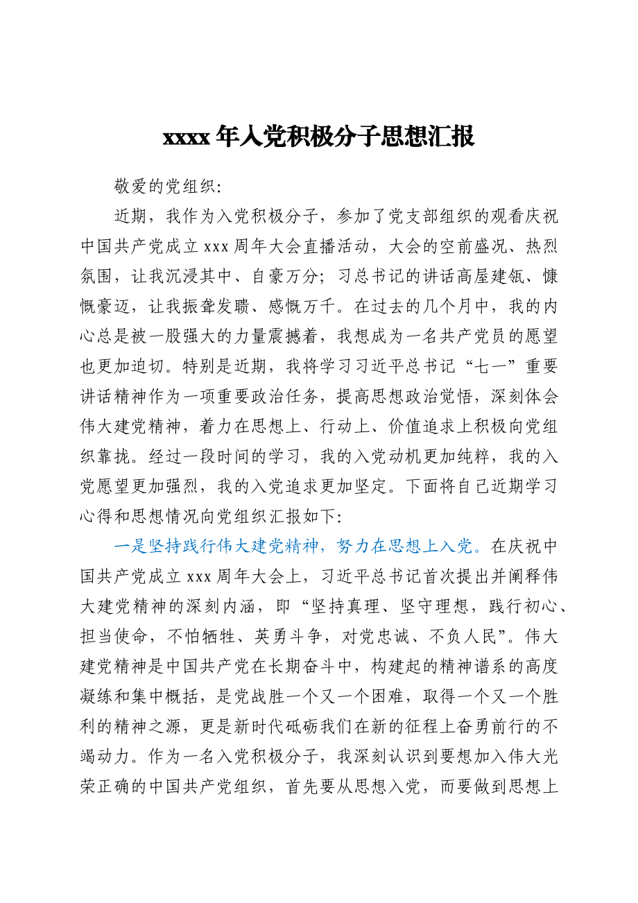 2021年入党积极分子思想汇报.docx_第1页