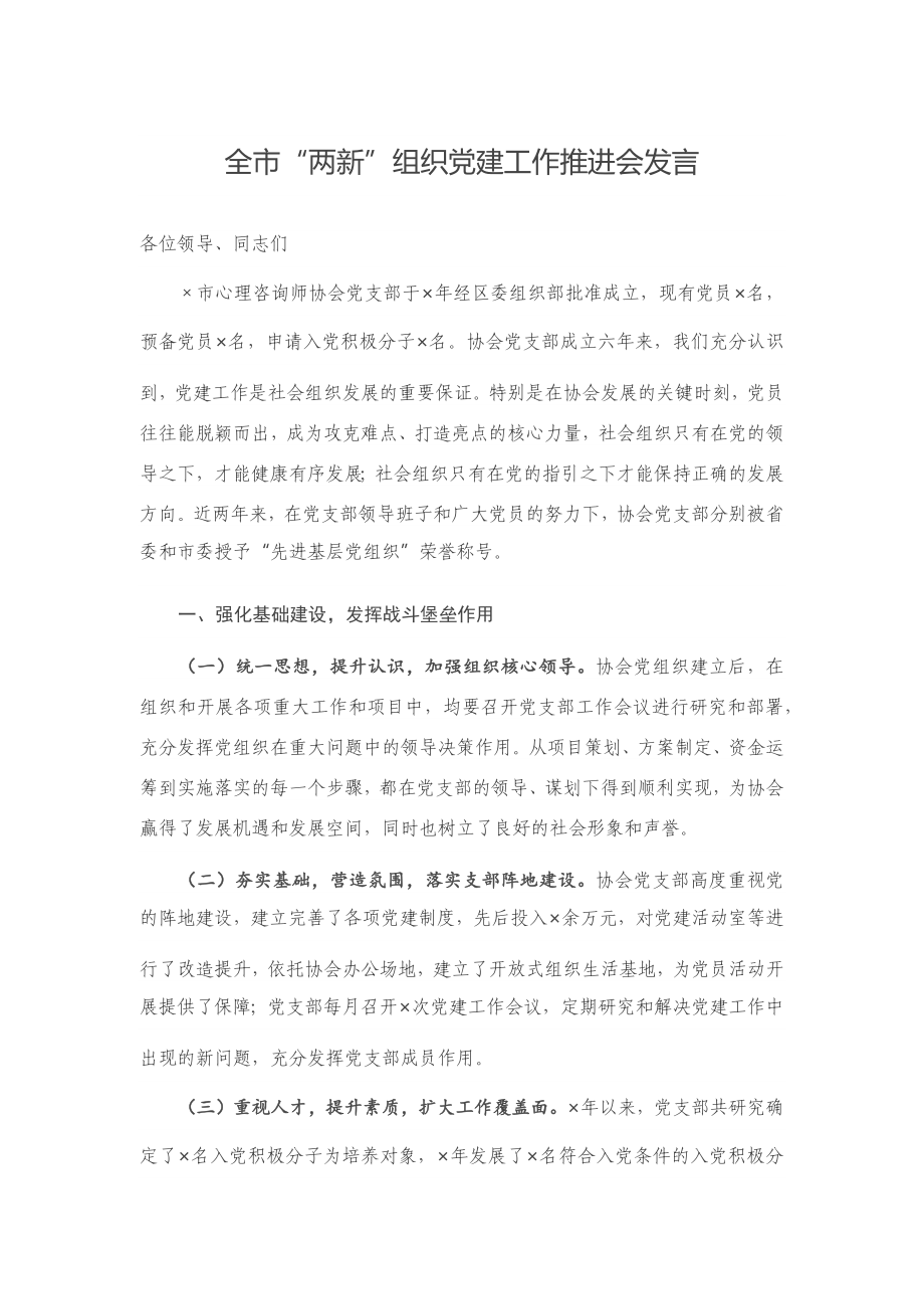 20201015全市“两新”组织党建工作推进会发言.docx_第1页