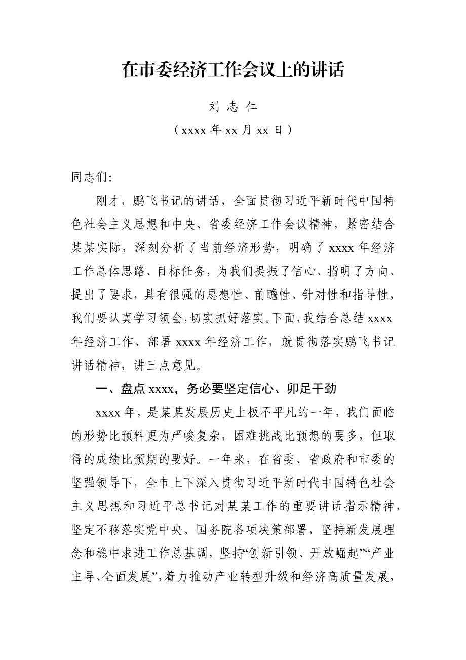 在市委经济工作会议上的讲话（县长）.docx_第1页