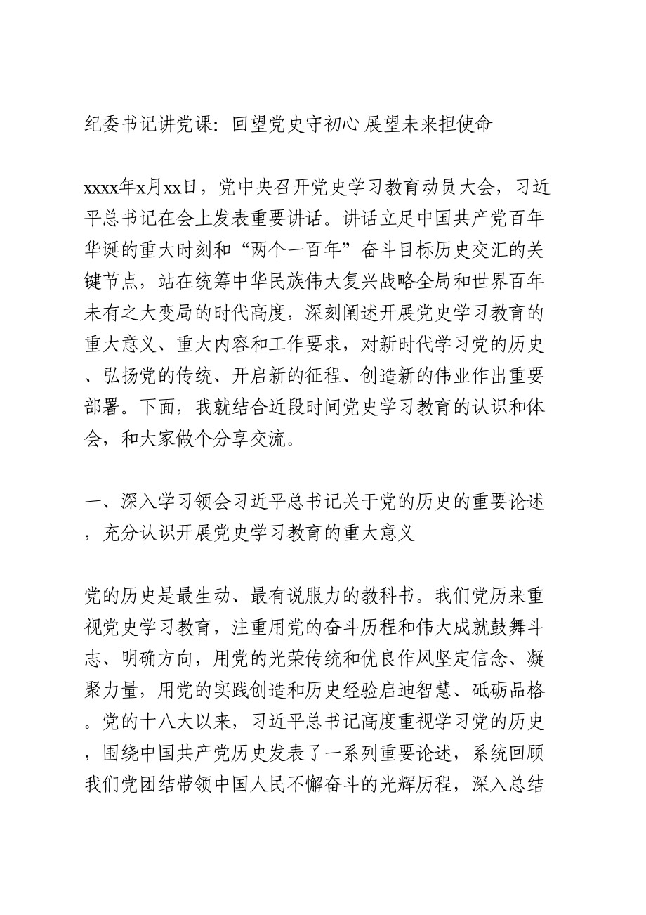 纪委书记讲党课：回望党史守初心 展望未来担使命.doc_第1页