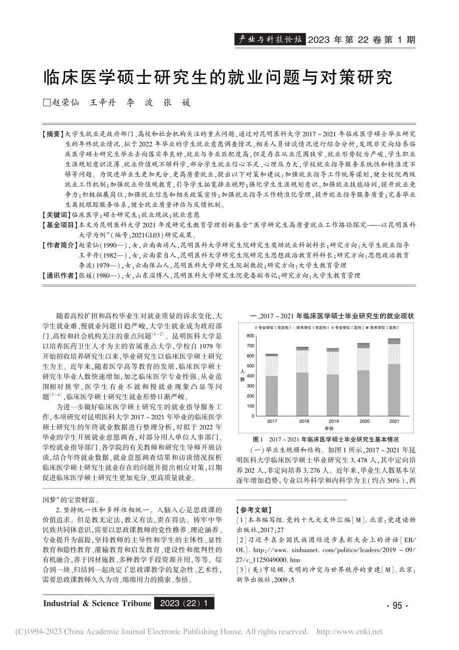 临床医学硕士研究生的就业问题与对策研究_赵荣仙.pdf_第1页