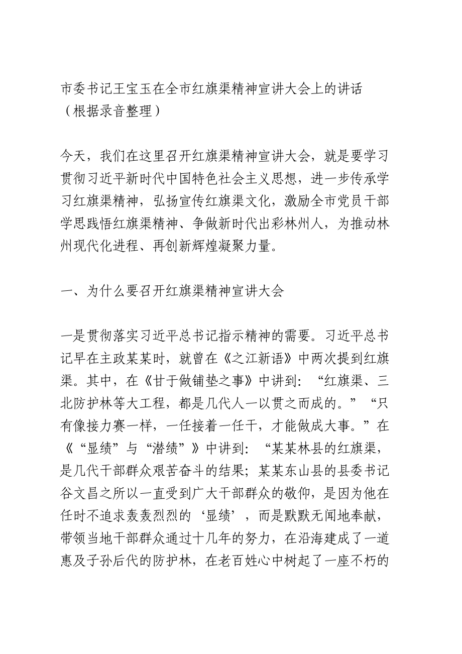 在全市红旗渠精神宣讲大会上的讲话.doc_第1页