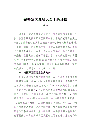 李强：在开发区发展大会上的讲话.docx