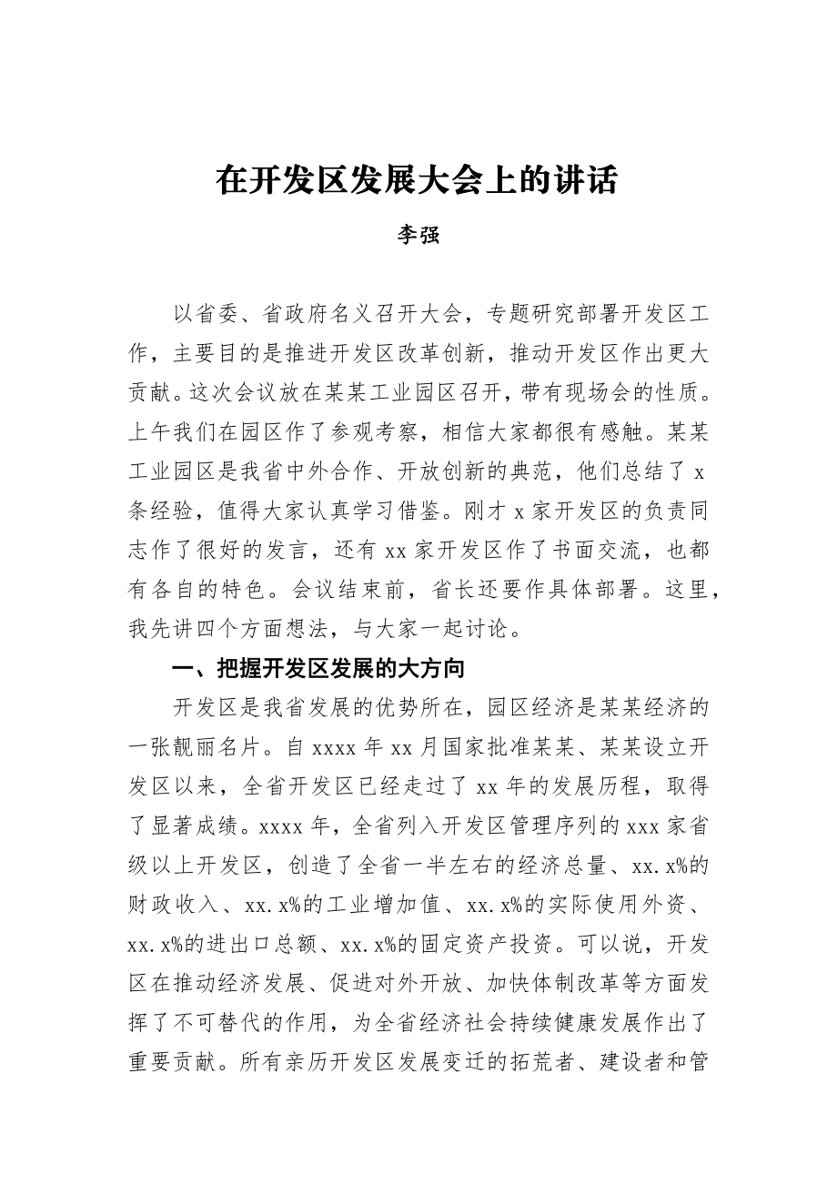 李强：在开发区发展大会上的讲话.docx_第1页