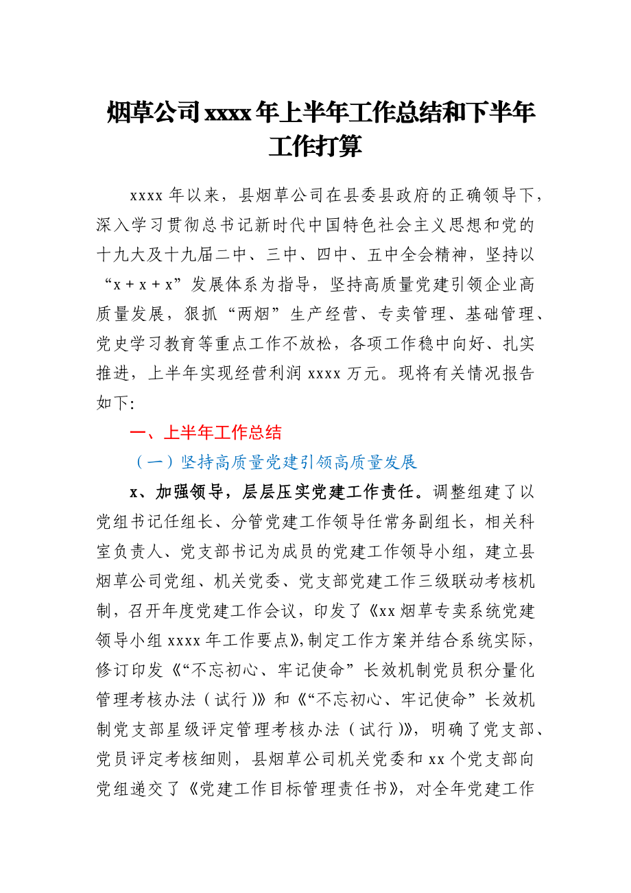 烟草公司2021年上半年工作总结和下半年工作打算.docx_第1页