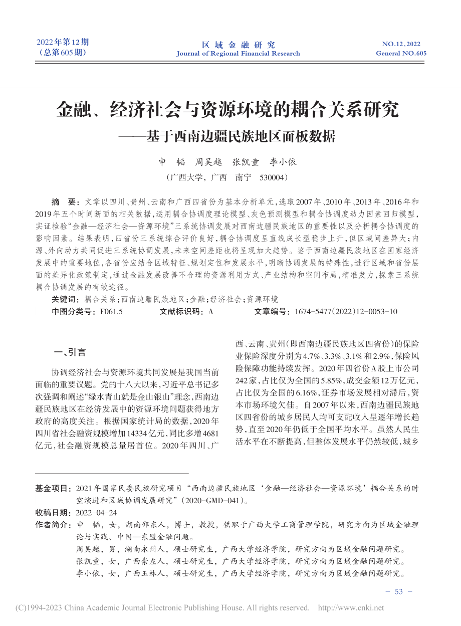 金融、经济社会与资源环境的...于西南边疆民族地区面板数据_申韬.pdf_第1页