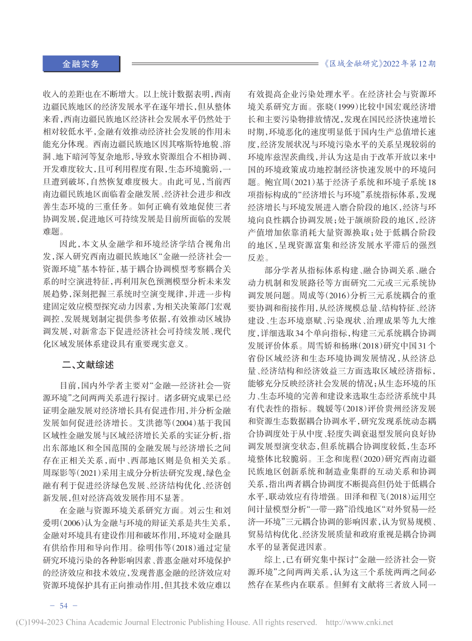 金融、经济社会与资源环境的...于西南边疆民族地区面板数据_申韬.pdf_第2页