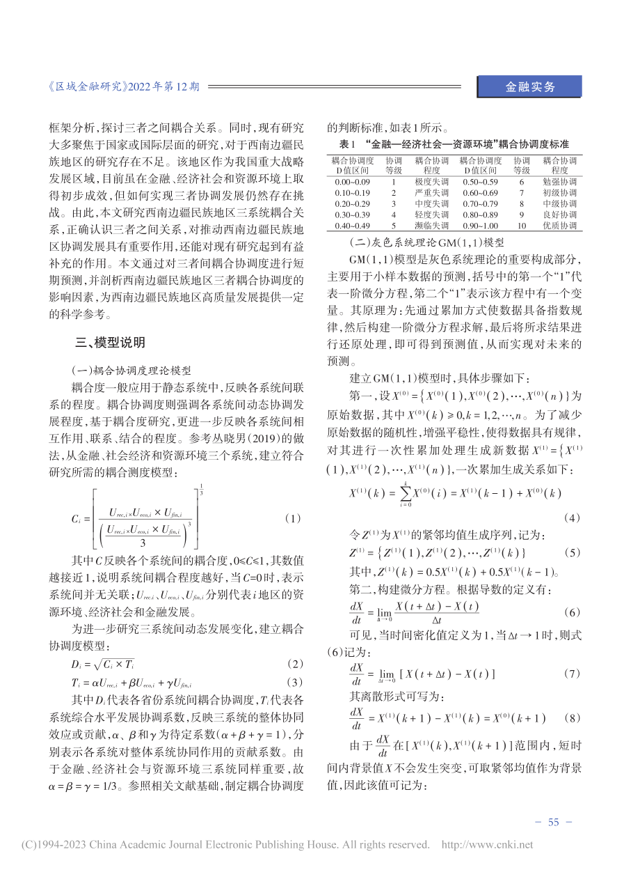 金融、经济社会与资源环境的...于西南边疆民族地区面板数据_申韬.pdf_第3页