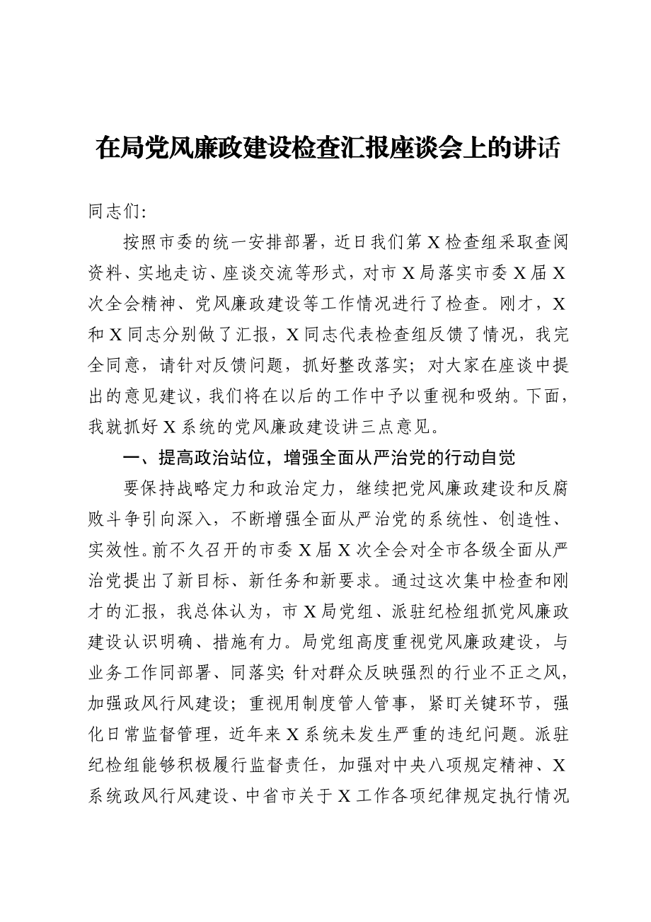 20201205在局党风廉政建设检查汇报座谈会上的讲话.doc_第1页