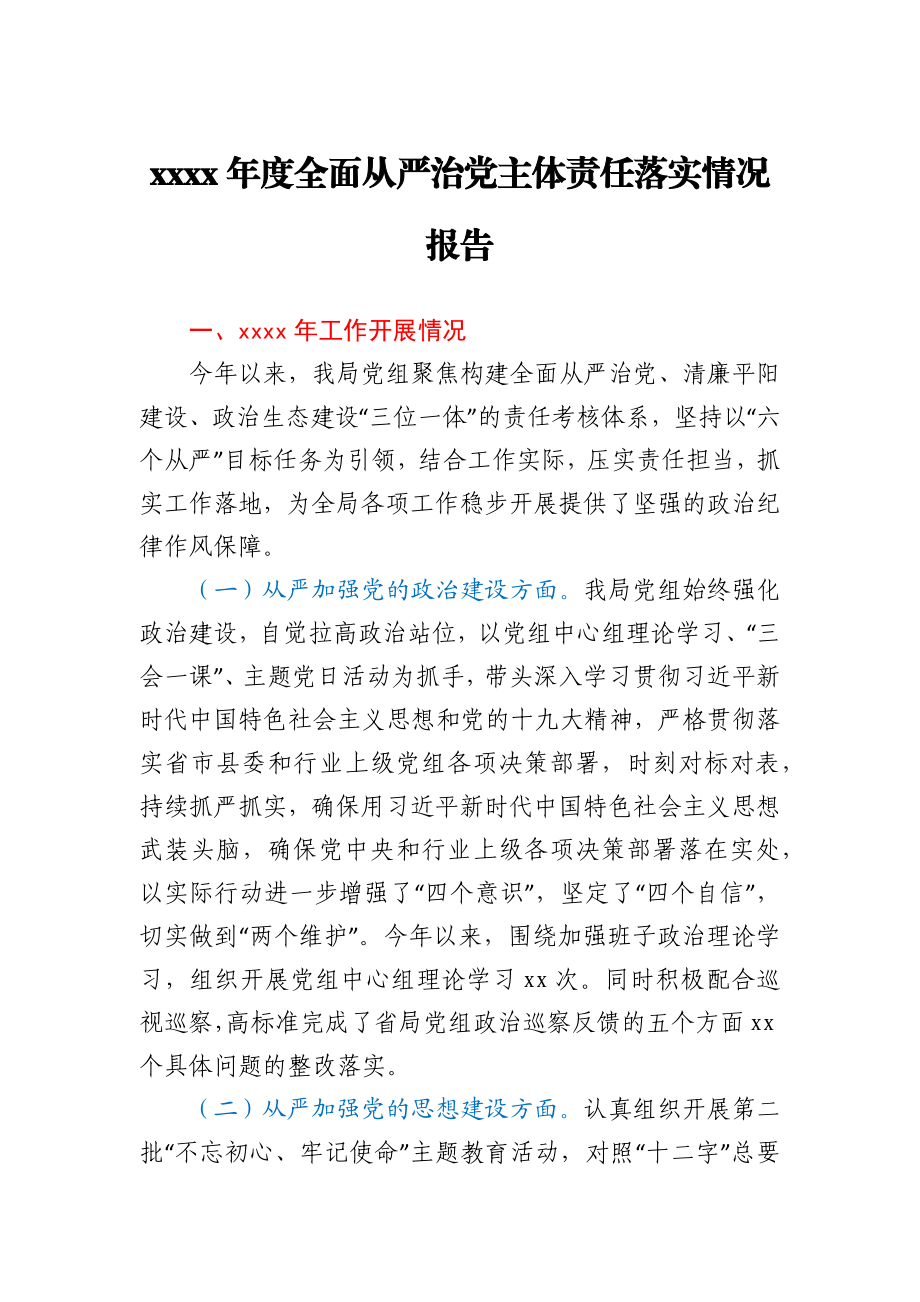 2020年度全面从严治党主体责任落实情况报告.docx_第1页