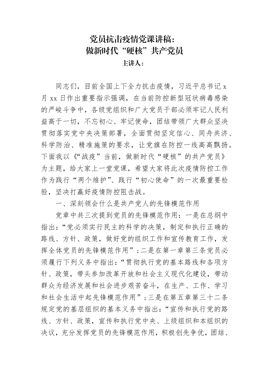 党员抗击疫情党课讲稿.docx_第1页