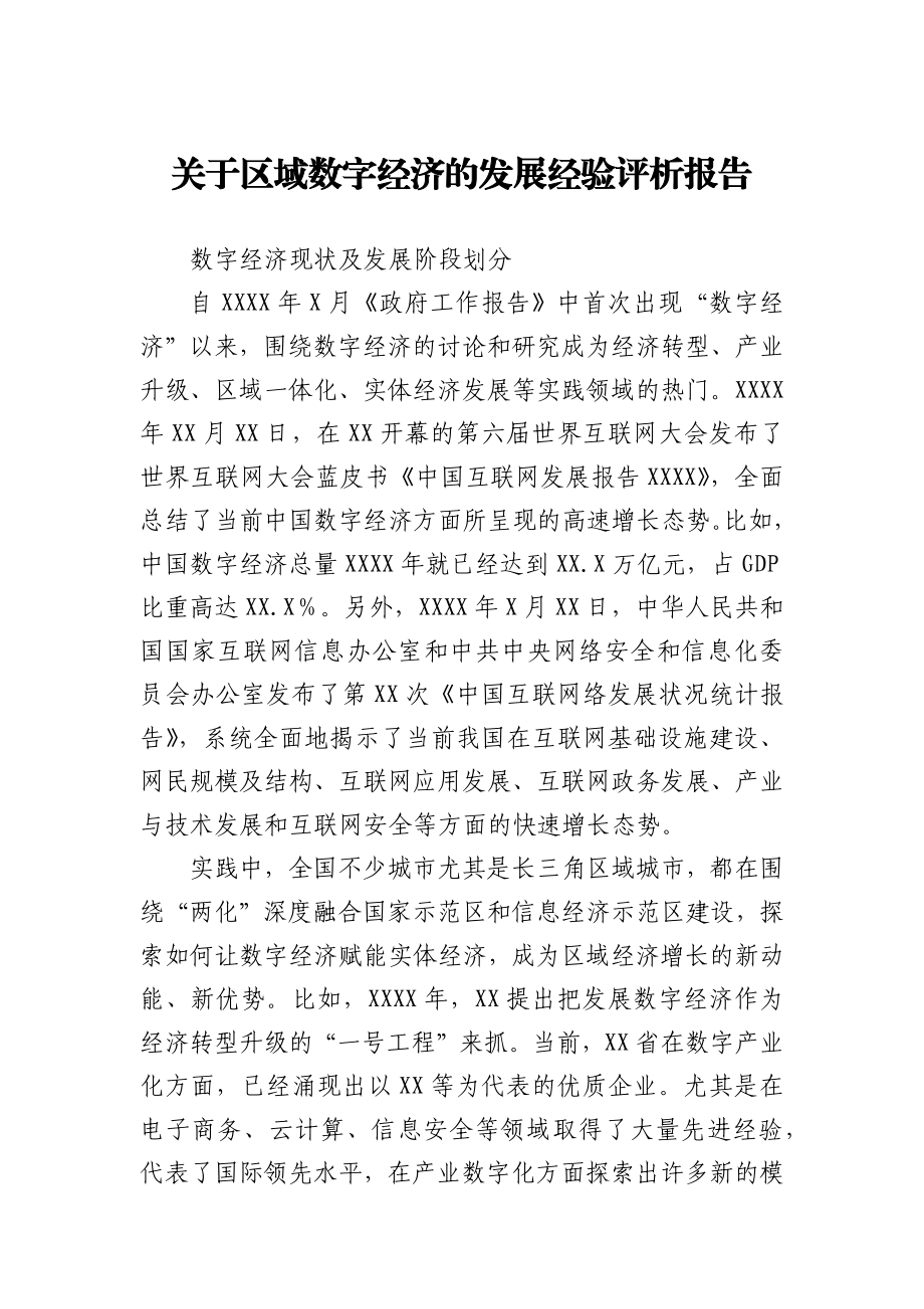 关于区域数字经济的发展经验评析报告.docx_第1页