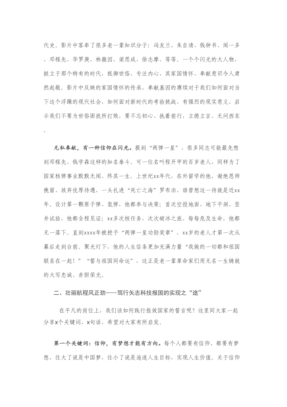 科技党课：弘扬爱国奉献精神 传承艰苦奋斗品质 在矢志科技报国中彰显人生价值.doc_第2页