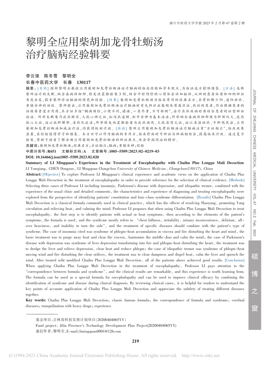 黎明全应用柴胡加龙骨牡蛎汤治疗脑病经验辑要_李云强.pdf_第1页