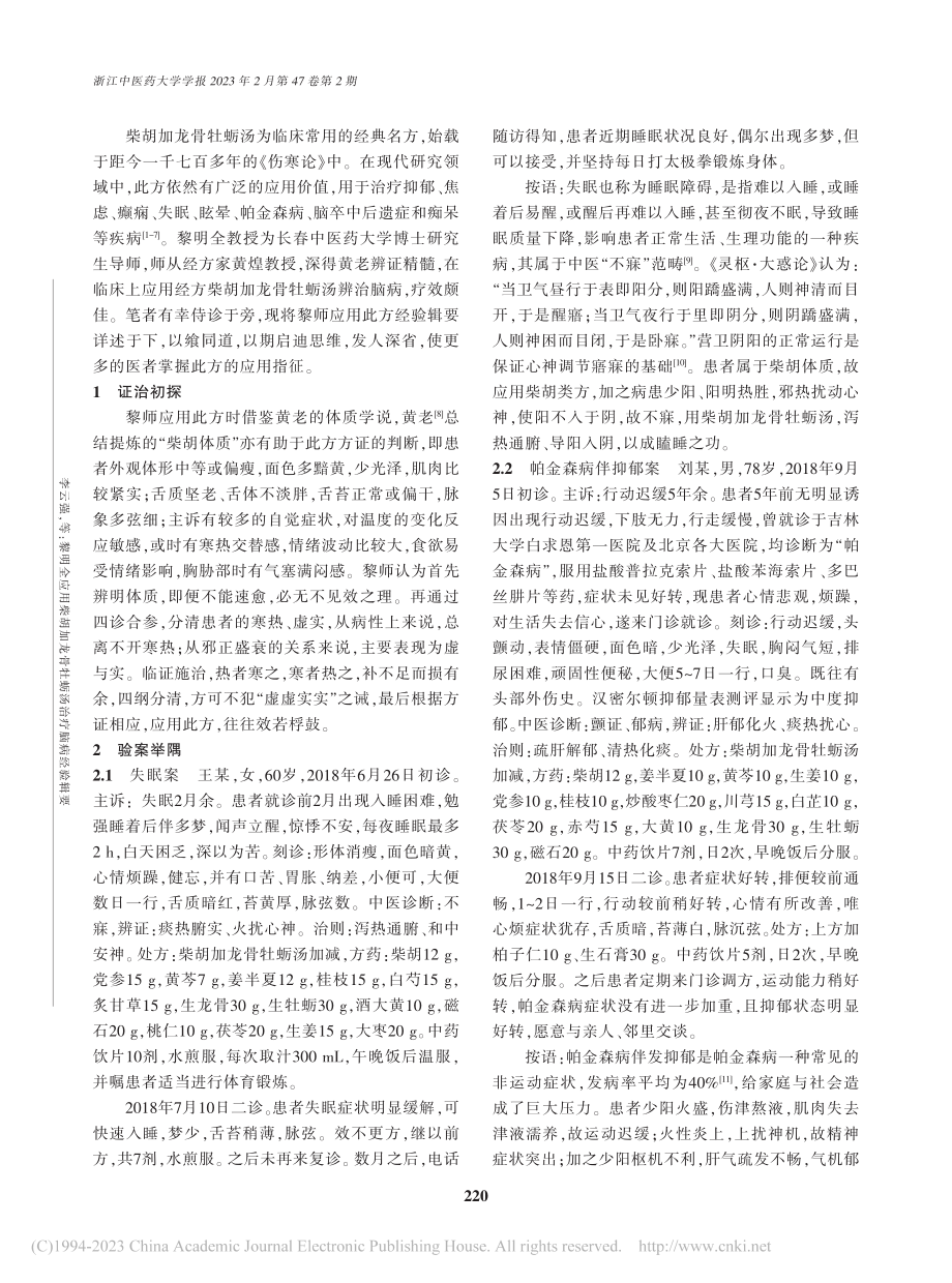 黎明全应用柴胡加龙骨牡蛎汤治疗脑病经验辑要_李云强.pdf_第2页