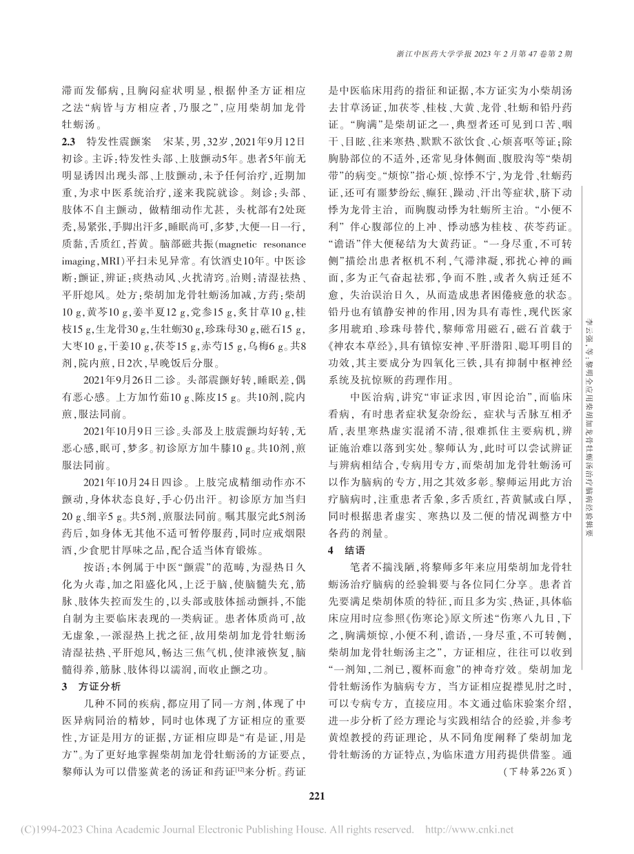 黎明全应用柴胡加龙骨牡蛎汤治疗脑病经验辑要_李云强.pdf_第3页