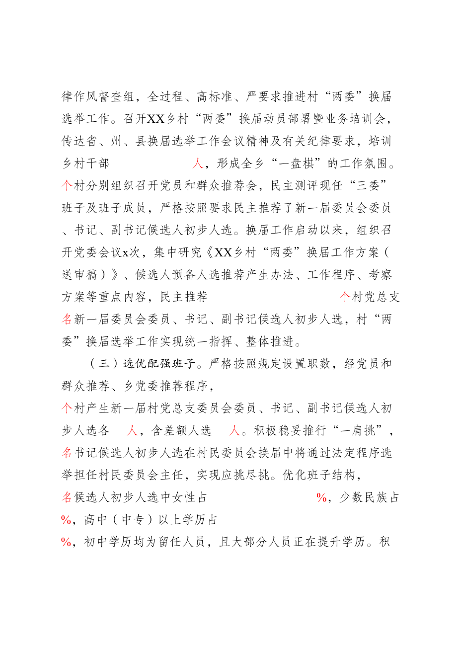 XX乡村“两委”换届工作情况汇报(2).doc_第2页