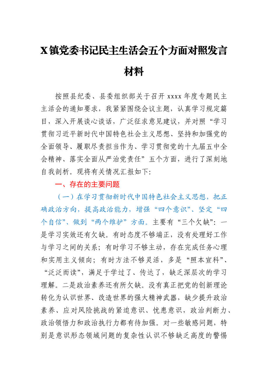 镇党委书记民主生活会五个方面对照发言材料.docx_第1页