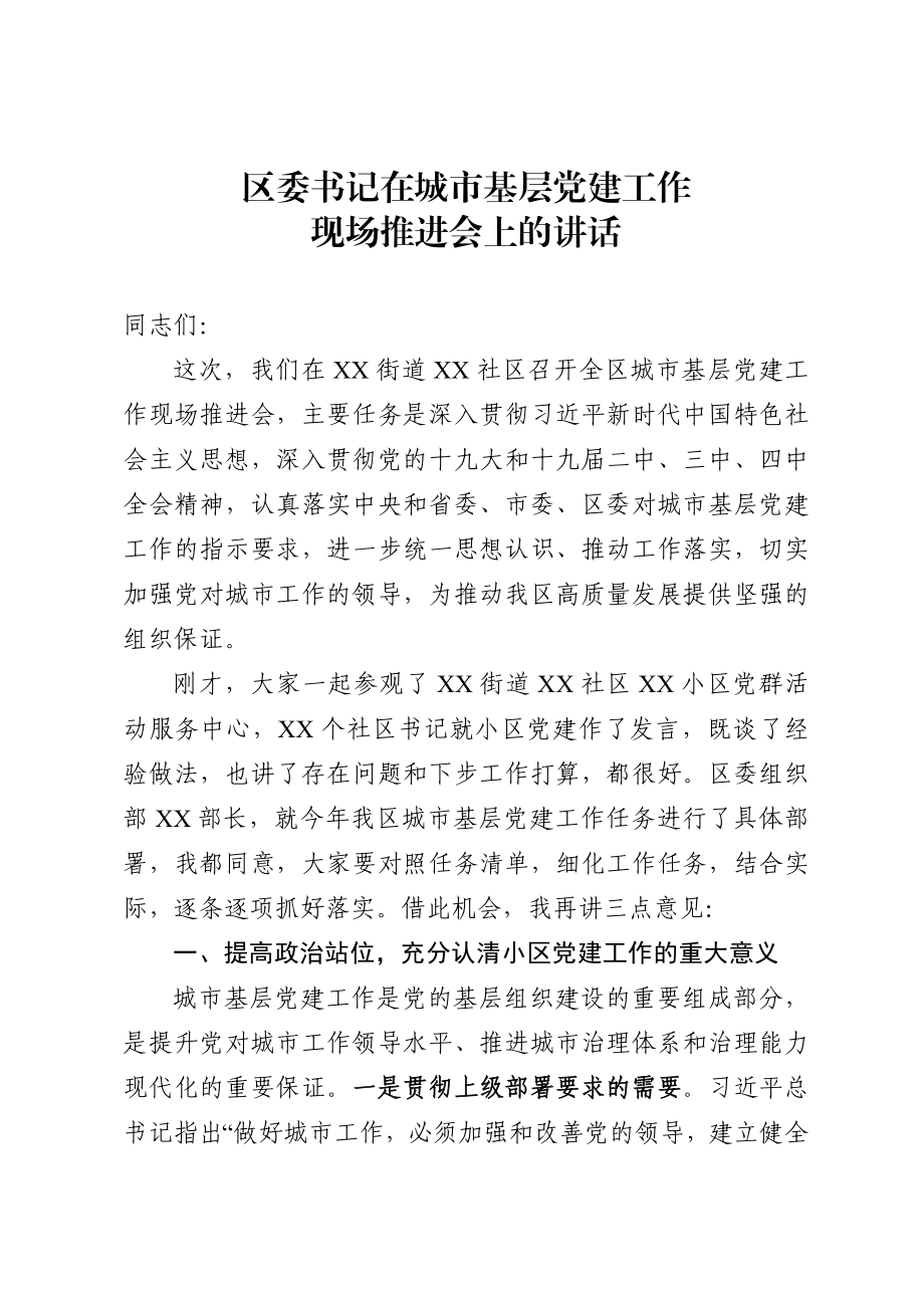 区委书记在城市基层党建工作现场推进会上的讲话.docx_第1页