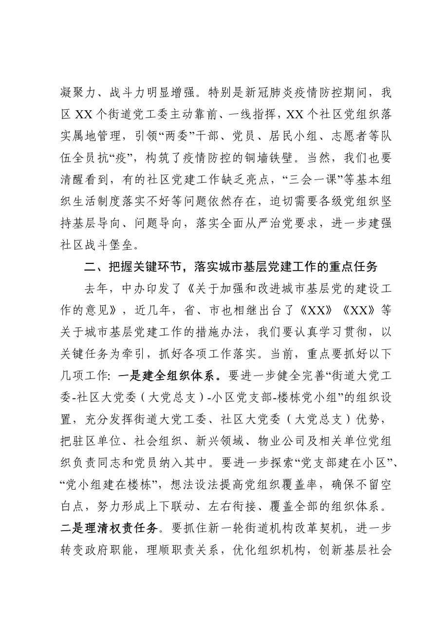 区委书记在城市基层党建工作现场推进会上的讲话.docx_第3页