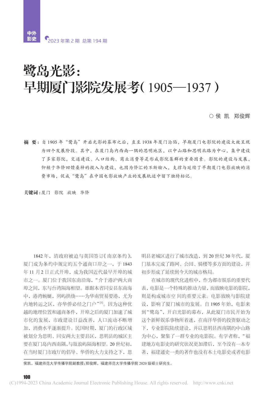 鹭岛光影：早期厦门影院发展考（1905—1937）_侯凯.pdf_第1页