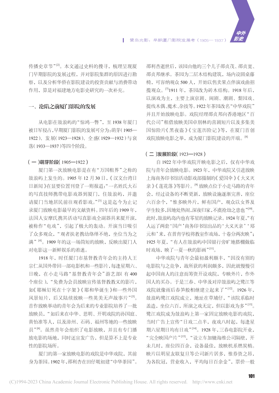 鹭岛光影：早期厦门影院发展考（1905—1937）_侯凯.pdf_第2页