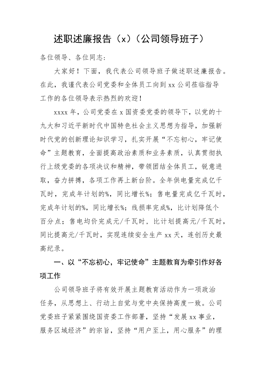 文汇1118—国企领导班子领导干部述职述廉报告汇编7篇1万字.docx_第2页