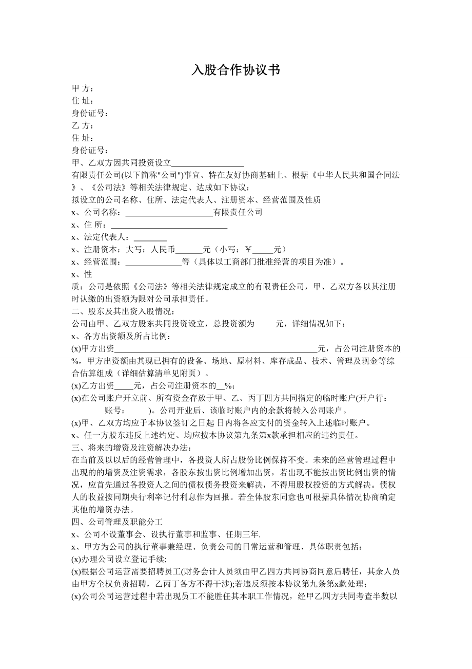 入股合作协议书.doc_第1页