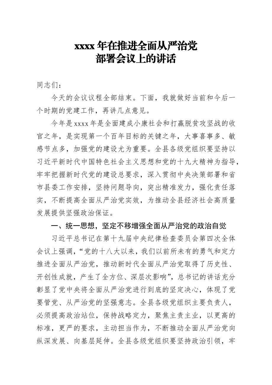 20200209笔友分享2020年在推进全面从严治党部署会议上的讲话.docx_第1页