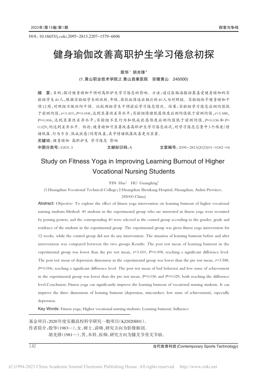 健身瑜伽改善高职护生学习倦怠初探_殷华.pdf_第1页