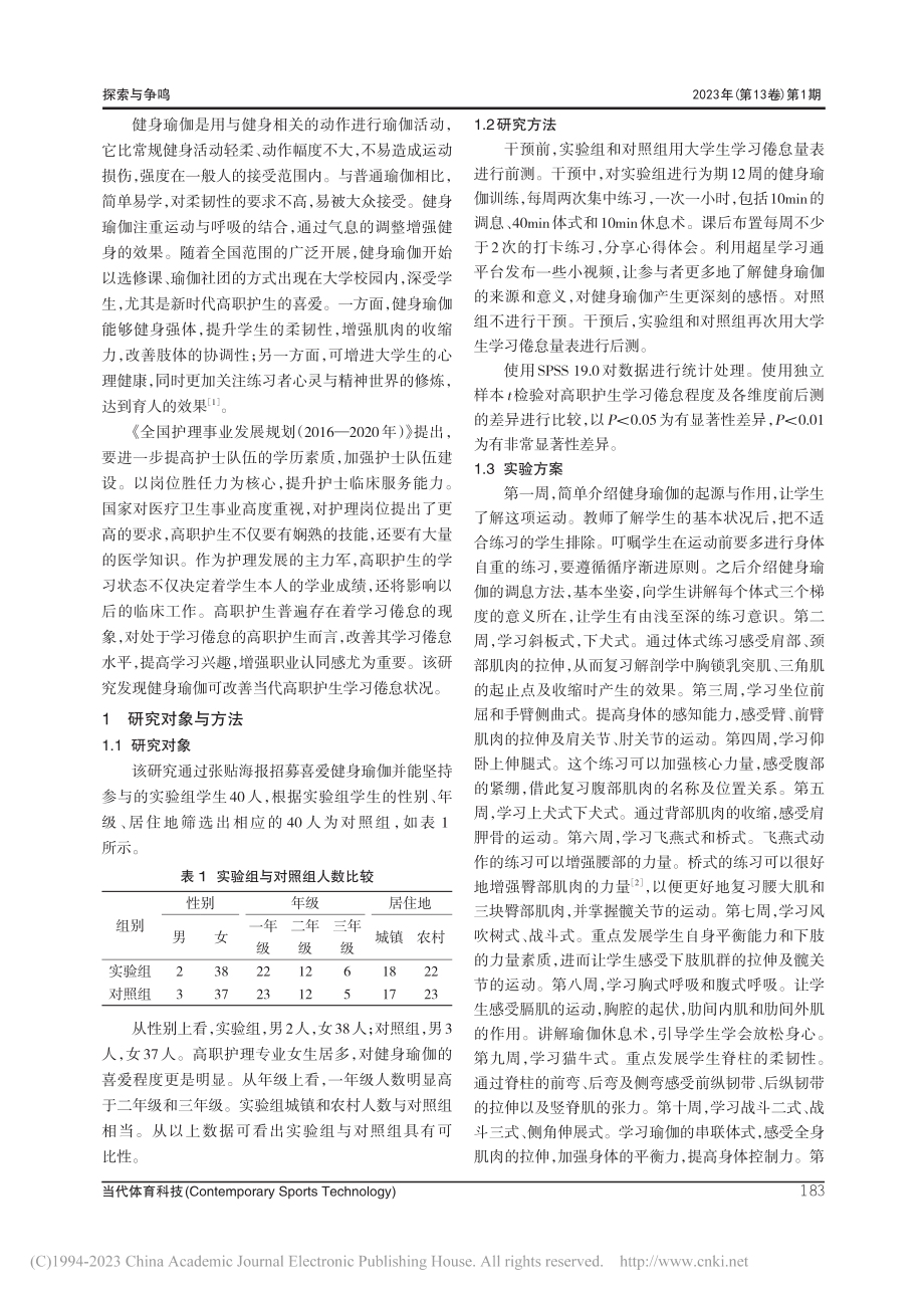 健身瑜伽改善高职护生学习倦怠初探_殷华.pdf_第2页