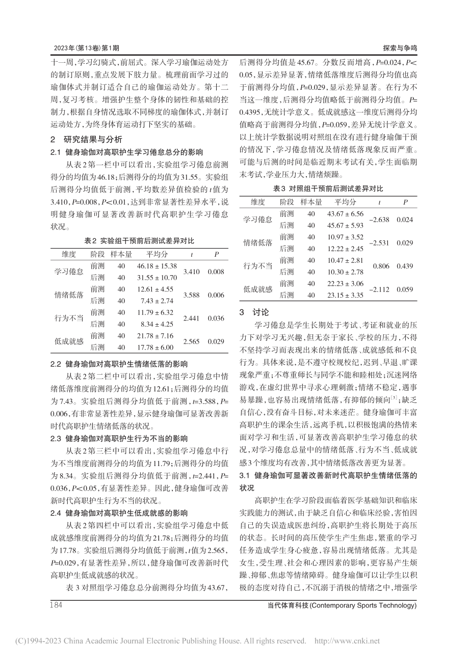 健身瑜伽改善高职护生学习倦怠初探_殷华.pdf_第3页