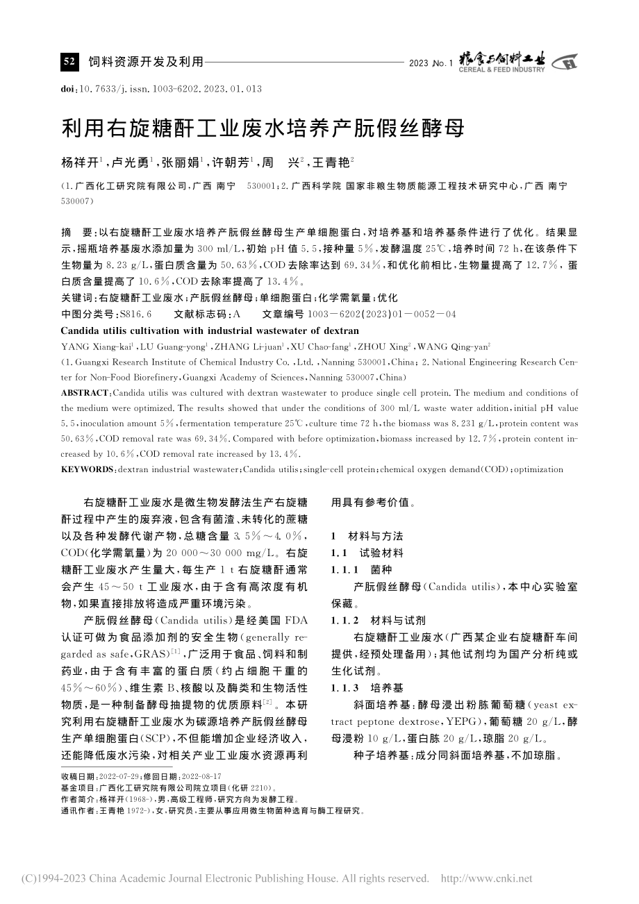 利用右旋糖酐工业废水培养产朊假丝酵母_杨祥开.pdf_第1页