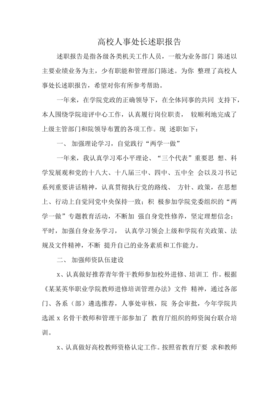 高校人事处长述职报告.docx_第1页