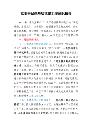 党委书记抓基层党建工作述职报告.docx