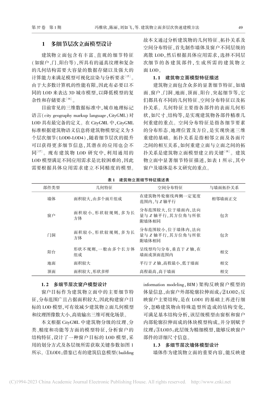 建筑物立面多层次快速建模方法_冯雅欣.pdf_第2页