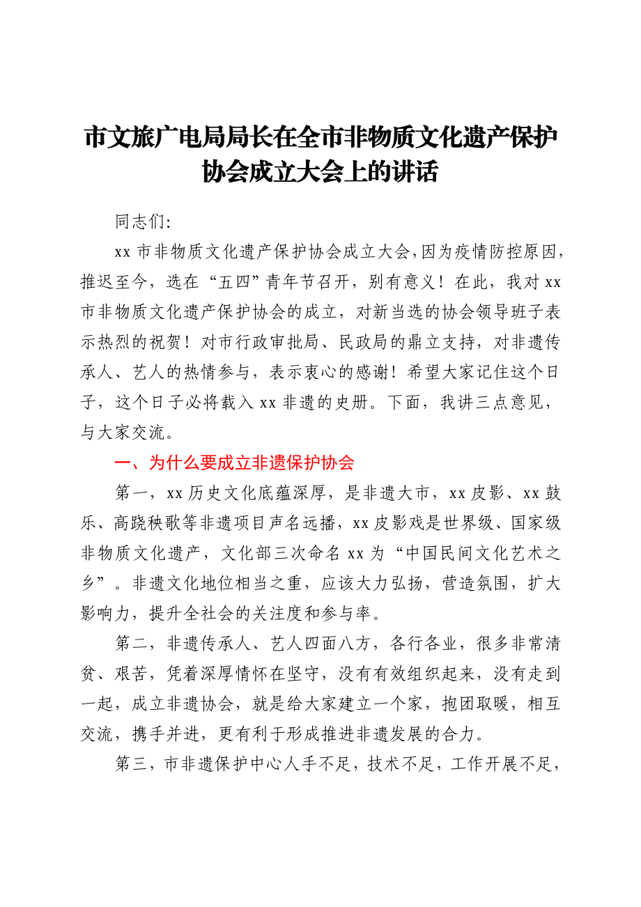 市文旅广电局局长在全市非物质文化遗产保护协会成立大会上的讲话.doc_第1页