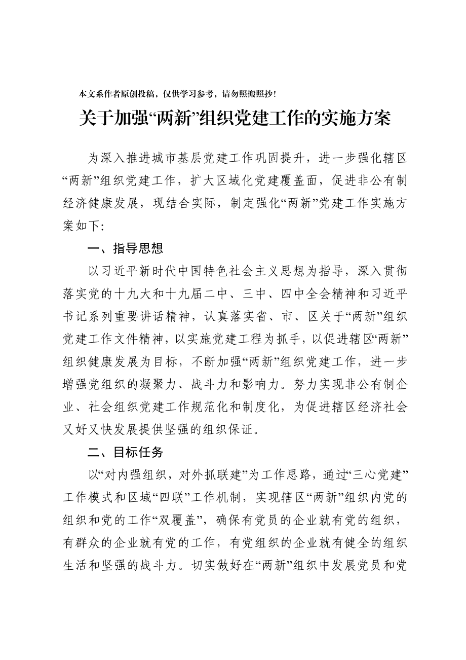 2020040109关于加强两新组织党建工作的实施方案.docx_第1页